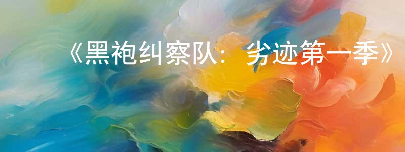 ﻿《黑袍纠察队：劣迹第一季》迅雷下载/在线观看-动漫卡通-美剧天堂 ﻿曹龙翔的blog
